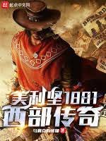《美利堅1881:西部傳奇》