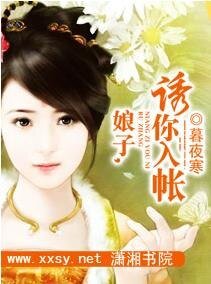 娘子，誘你入帳