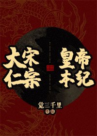 （历史同人）大宋仁宗皇帝本纪