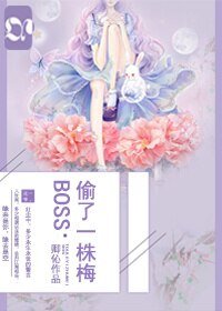 BOSS偷了一株梅