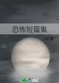 恐怖短篇集